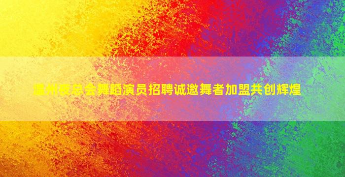 海口KTV招聘